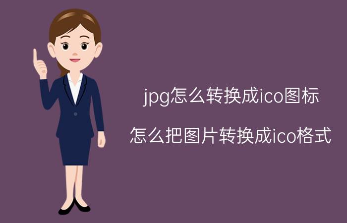 jpg怎么转换成ico图标 怎么把图片转换成ico格式？